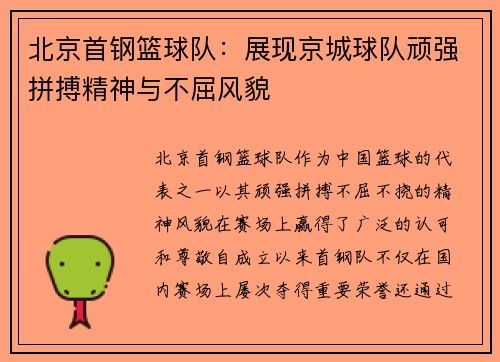 北京首钢篮球队：展现京城球队顽强拼搏精神与不屈风貌