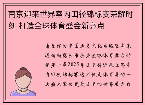 南京迎来世界室内田径锦标赛荣耀时刻 打造全球体育盛会新亮点 南京迎来世界室内田径锦标赛荣耀时刻 打造全球体育盛会新亮点