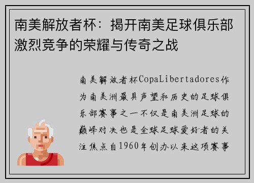 南美解放者杯：揭开南美足球俱乐部激烈竞争的荣耀与传奇之战