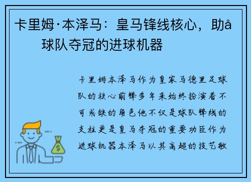 卡里姆·本泽马：皇马锋线核心，助力球队夺冠的进球机器