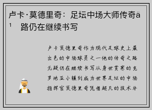 卢卡·莫德里奇：足坛中场大师传奇之路仍在继续书写