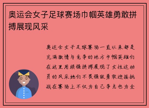 奥运会女子足球赛场巾帼英雄勇敢拼搏展现风采