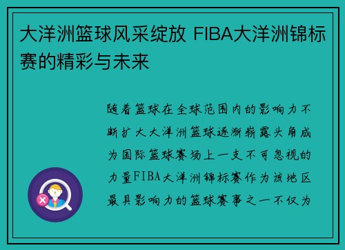 大洋洲篮球风采绽放 FIBA大洋洲锦标赛的精彩与未来 大洋洲篮球风采绽放 FIBA大洋洲锦标赛的精彩与未来