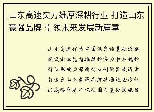 山东高速实力雄厚深耕行业 打造山东豪强品牌 引领未来发展新篇章 山东高速实力雄厚深耕行业 打造山东豪强品牌 引领未来发展新篇章