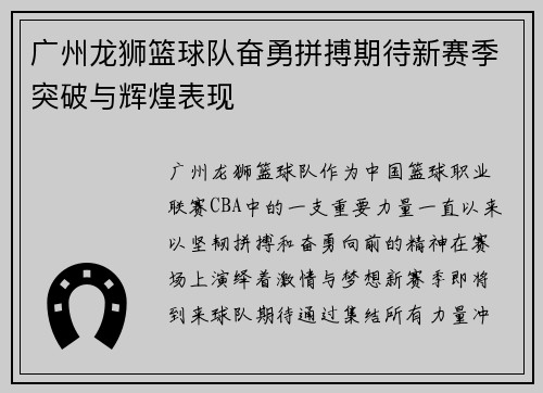 广州龙狮篮球队奋勇拼搏期待新赛季突破与辉煌表现
