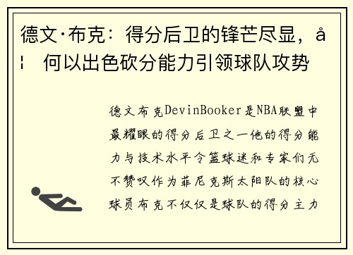 德文·布克：得分后卫的锋芒尽显，如何以出色砍分能力引领球队攻势