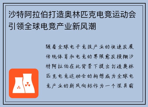 沙特阿拉伯打造奥林匹克电竞运动会引领全球电竞产业新风潮 沙特阿拉伯打造奥林匹克电竞运动会引领全球电竞产业新风潮