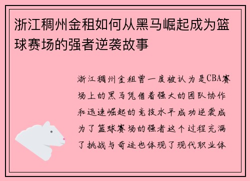 浙江稠州金租如何从黑马崛起成为篮球赛场的强者逆袭故事