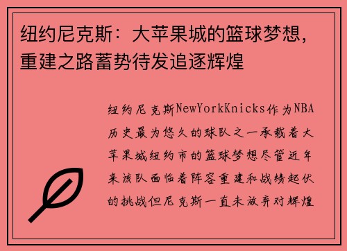 纽约尼克斯:大苹果城的篮球梦想,重建之路蓄势待发追逐辉煌 纽约尼克斯:大苹果城的篮球梦想,重建之路蓄势待发追逐辉煌