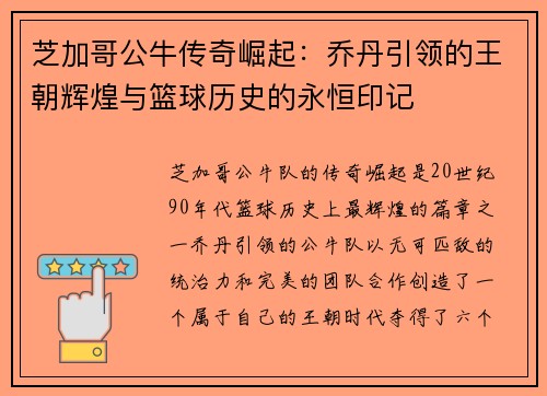 芝加哥公牛传奇崛起：乔丹引领的王朝辉煌与篮球历史的永恒印记