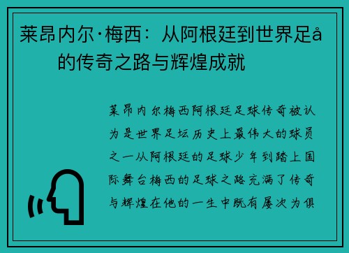 莱昂内尔·梅西：从阿根廷到世界足坛的传奇之路与辉煌成就