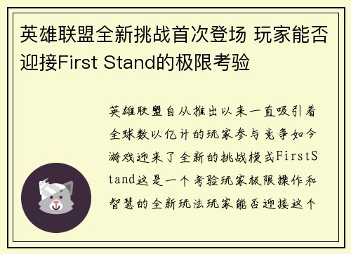 英雄联盟全新挑战首次登场 玩家能否迎接First Stand的极限考验