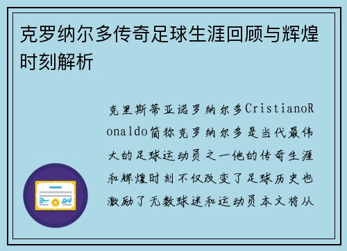 克罗纳尔多传奇足球生涯回顾与辉煌时刻解析 克罗纳尔多传奇足球生涯回顾与辉煌时刻解析
