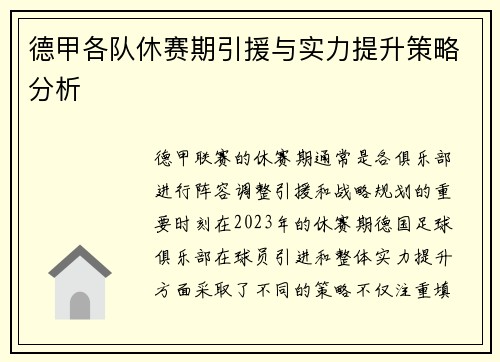 德甲各队休赛期引援与实力提升策略分析