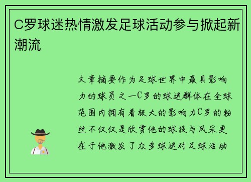 C罗球迷热情激发足球活动参与掀起新潮流