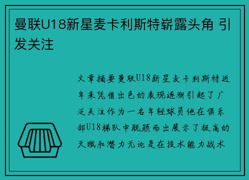 曼联U18新星麦卡利斯特崭露头角 引发关注