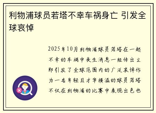 利物浦球员若塔不幸车祸身亡 引发全球哀悼 利物浦球员若塔不幸车祸身亡 引发全球哀悼