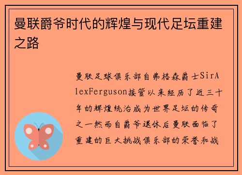 曼联爵爷时代的辉煌与现代足坛重建之路
