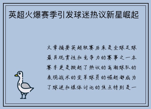 英超火爆赛季引发球迷热议新星崛起