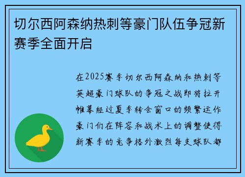 切尔西阿森纳热刺等豪门队伍争冠新赛季全面开启