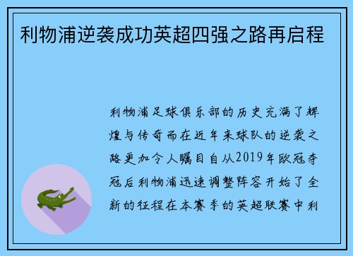 利物浦逆袭成功英超四强之路再启程
