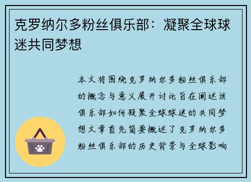 克罗纳尔多粉丝俱乐部：凝聚全球球迷共同梦想