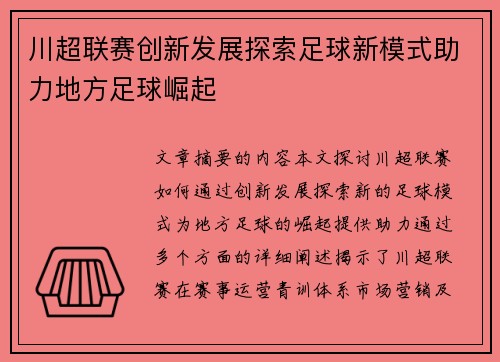 川超联赛创新发展探索足球新模式助力地方足球崛起 川超联赛创新发展探索足球新模式助力地方足球崛起