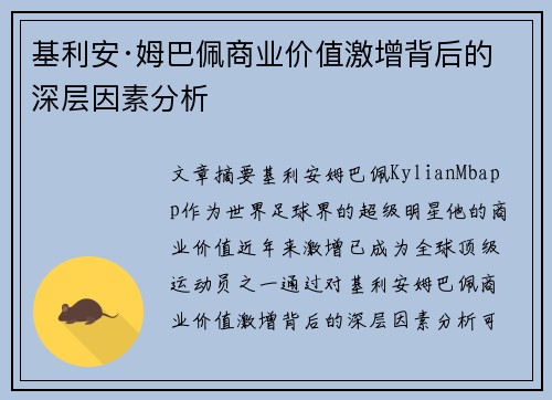 基利安·姆巴佩商业价值激增背后的深层因素分析 基利安·姆巴佩商业价值激增背后的深层因素分析