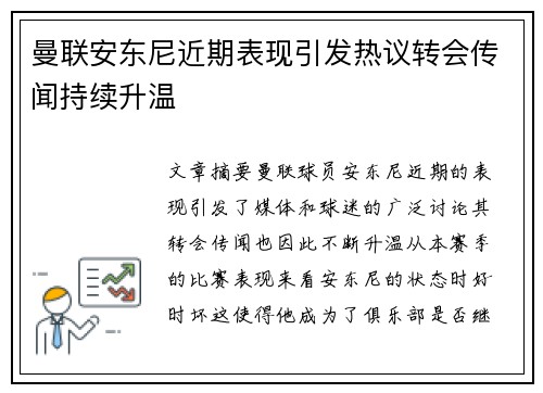 曼联安东尼近期表现引发热议转会传闻持续升温 曼联安东尼近期表现引发热议转会传闻持续升温