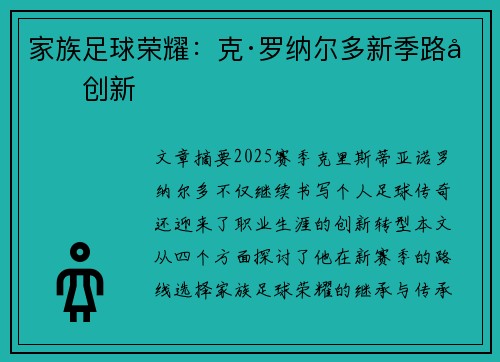 家族足球荣耀:克·罗纳尔多新季路向创新 家族足球荣耀:克·罗纳尔多新季路向创新