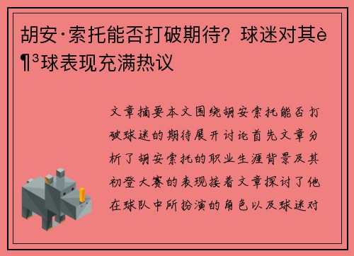 胡安·索托能否打破期待？球迷对其足球表现充满热议
