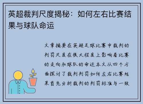 英超裁判尺度揭秘:如何左右比赛结果与球队命运 英超裁判尺度揭秘:如何左右比赛结果与球队命运