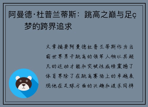 阿曼德·杜普兰蒂斯：跳高之巅与足球梦的跨界追求