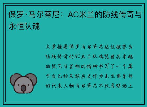 保罗·马尔蒂尼:AC米兰的防线传奇与永恒队魂 保罗·马尔蒂尼:AC米兰的防线传奇与永恒队魂