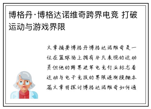 博格丹·博格达诺维奇跨界电竞 打破运动与游戏界限 博格丹·博格达诺维奇跨界电竞 打破运动与游戏界限