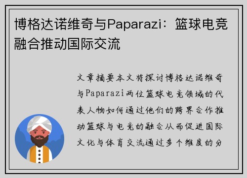 博格达诺维奇与Paparazi：篮球电竞融合推动国际交流