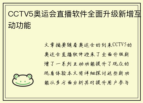 CCTV5奥运会直播软件全面升级新增互动功能