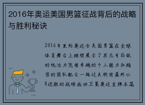 2016年奥运美国男篮征战背后的战略与胜利秘诀 2016年奥运美国男篮征战背后的战略与胜利秘诀