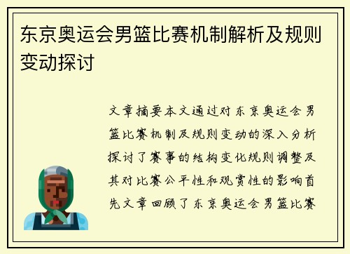 东京奥运会男篮比赛机制解析及规则变动探讨 东京奥运会男篮比赛机制解析及规则变动探讨