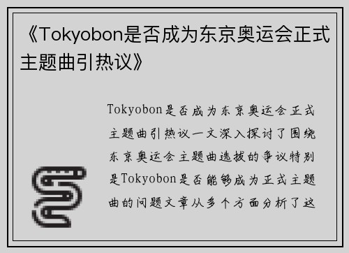 《Tokyobon是否成为东京奥运会正式主题曲引热议》