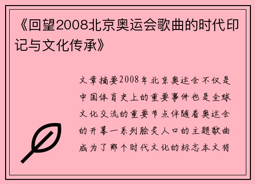 《回望2008北京奥运会歌曲的时代印记与文化传承》 《回望2008北京奥运会歌曲的时代印记与文化传承》