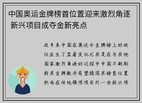 中国奥运金牌榜首位置迎来激烈角逐 新兴项目成夺金新亮点 中国奥运金牌榜首位置迎来激烈角逐 新兴项目成夺金新亮点