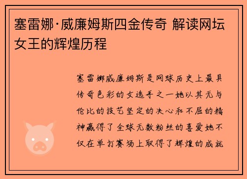 塞雷娜·威廉姆斯四金传奇 解读网坛女王的辉煌历程 塞雷娜·威廉姆斯四金传奇 解读网坛女王的辉煌历程