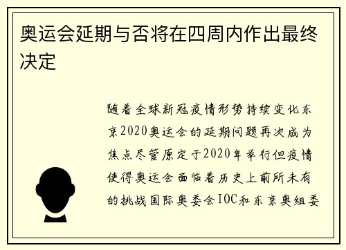 奥运会延期与否将在四周内作出最终决定 奥运会延期与否将在四周内作出最终决定