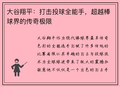 大谷翔平:打击投球全能手,超越棒球界的传奇极限 大谷翔平:打击投球全能手,超越棒球界的传奇极限