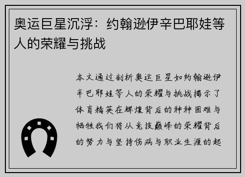 奥运巨星沉浮：约翰逊伊辛巴耶娃等人的荣耀与挑战