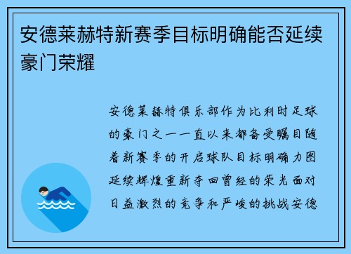 安德莱赫特新赛季目标明确能否延续豪门荣耀 安德莱赫特新赛季目标明确能否延续豪门荣耀