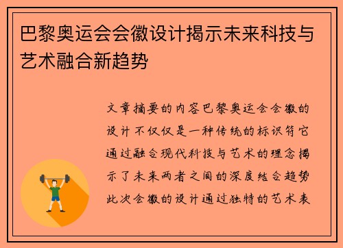 巴黎奥运会会徽设计揭示未来科技与艺术融合新趋势