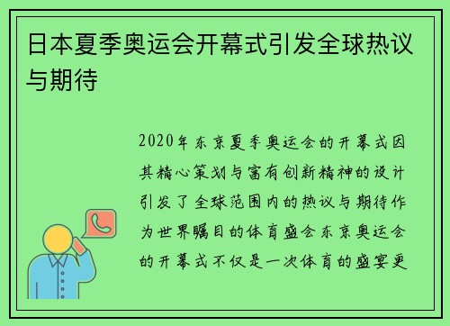 日本夏季奥运会开幕式引发全球热议与期待