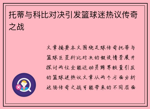 托蒂与科比对决引发篮球迷热议传奇之战